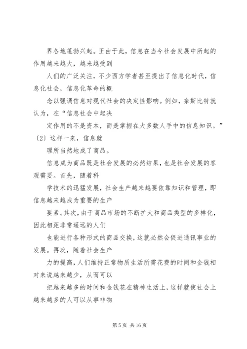 信息商品化及其对社会的影响初探.docx