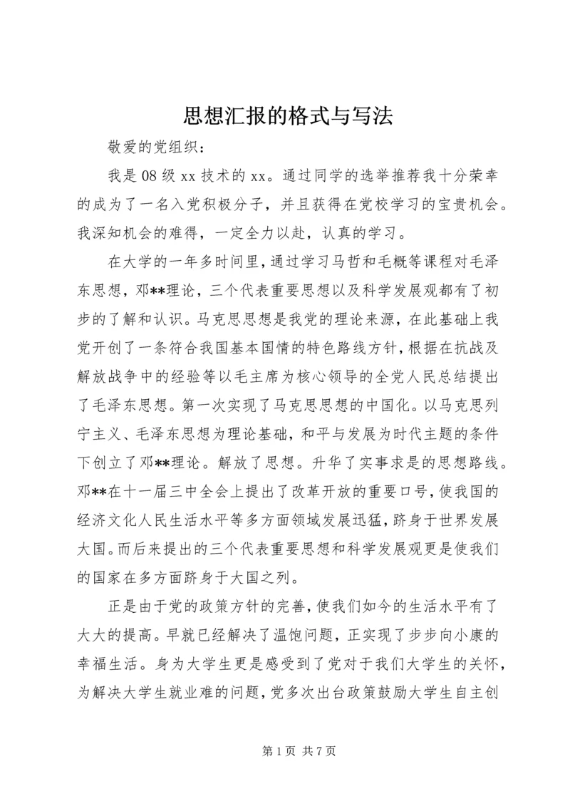 思想汇报的格式与写法 (3).docx