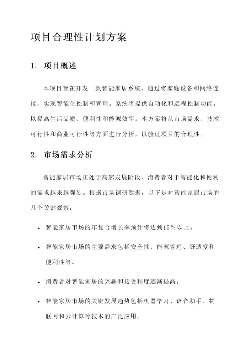 项目合理性计划方案