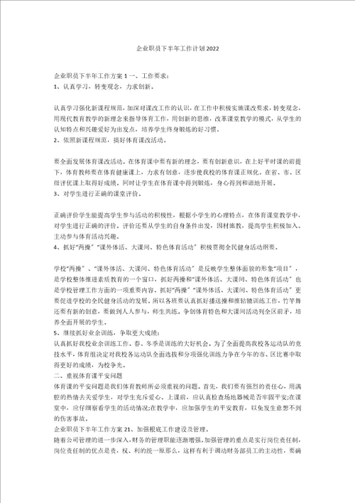 企业职员下半年工作计划2022