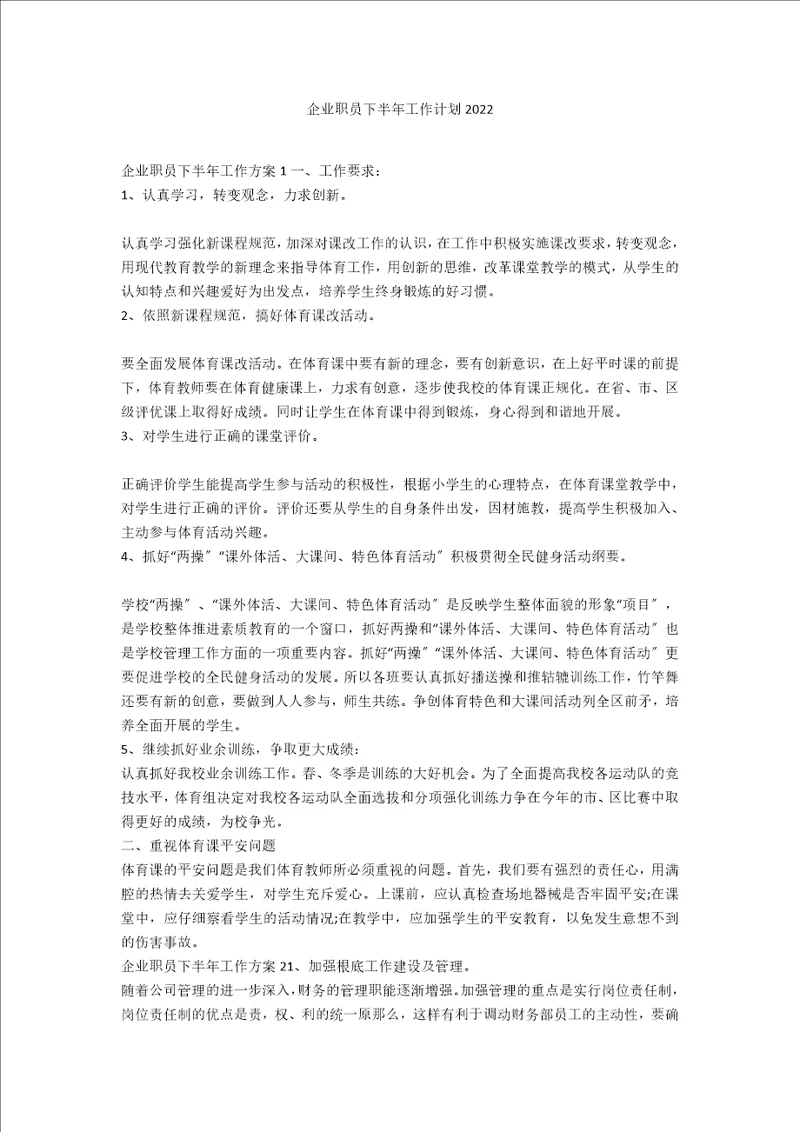 企业职员下半年工作计划2022