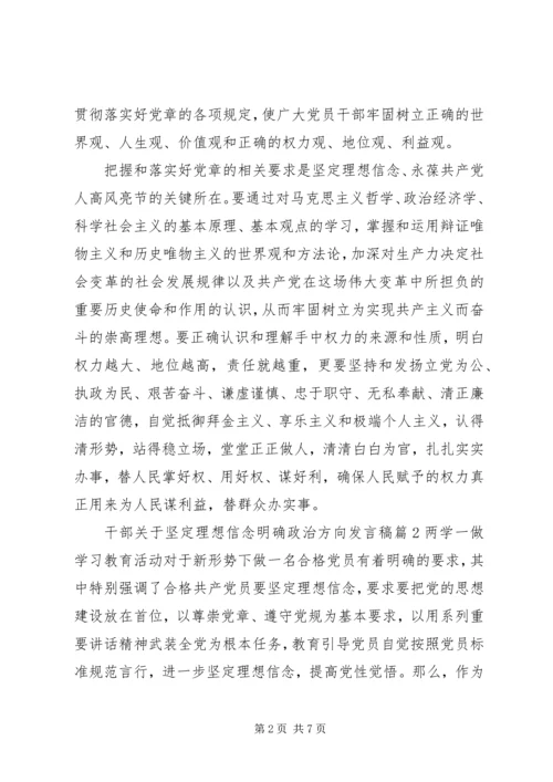 干部关于坚定理想信念明确政治方向发言稿.docx