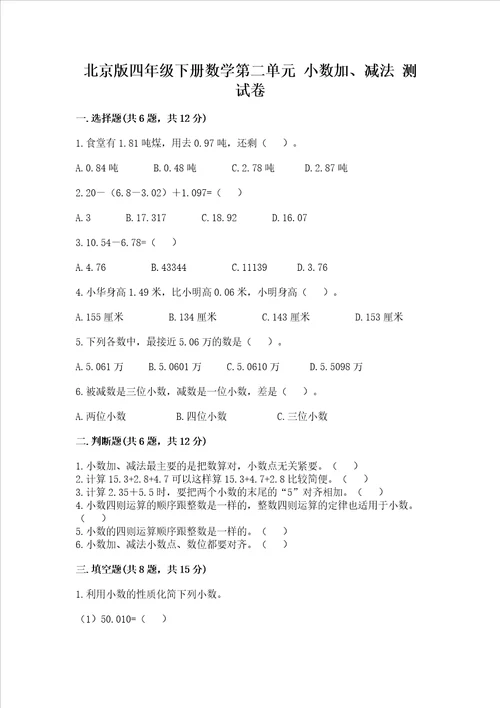 北京版四年级下册数学第二单元小数加、减法测试卷精品夺冠