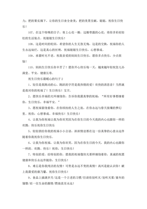 关于生日最暖心短句（5篇）.docx