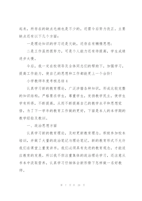 小学教师年度考核总结报告10篇.docx