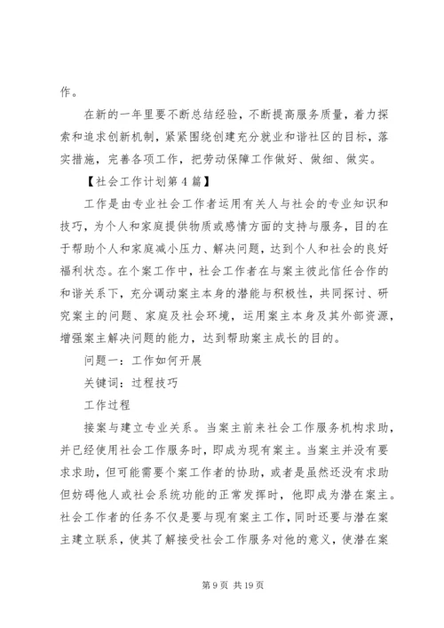 最新社会工作个人工作计划范文模板.docx