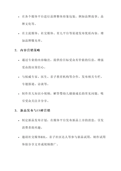 奶粉新品媒体推广方案