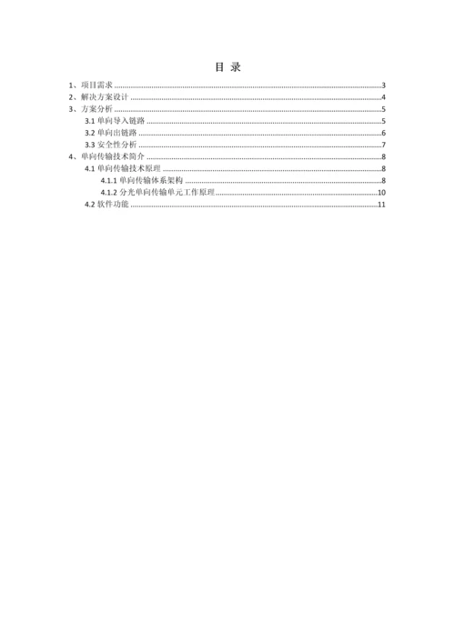 警务公开对公网数据传输单向综合项目边界接入关键技术专项方案a.docx