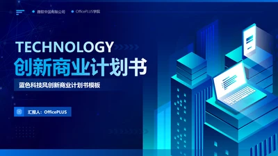 蓝色科技风商业计划书PPT模板