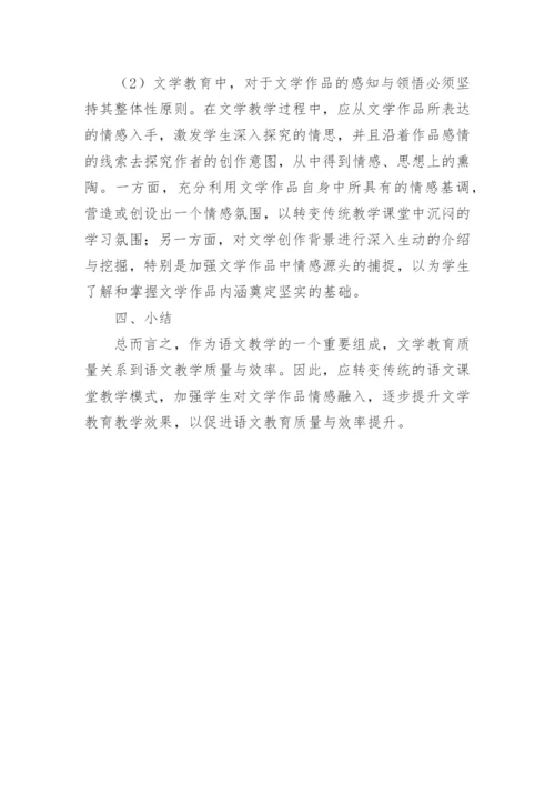 加强语文教学文学教育研究论文.docx