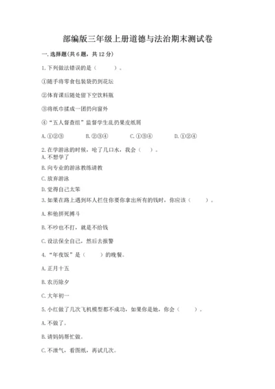 部编版三年级上册道德与法治期末测试卷附参考答案【综合题】.docx