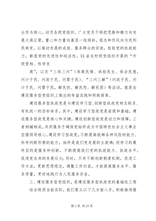第一篇：努力建设服务型执政党努力建设服务型执政党.docx