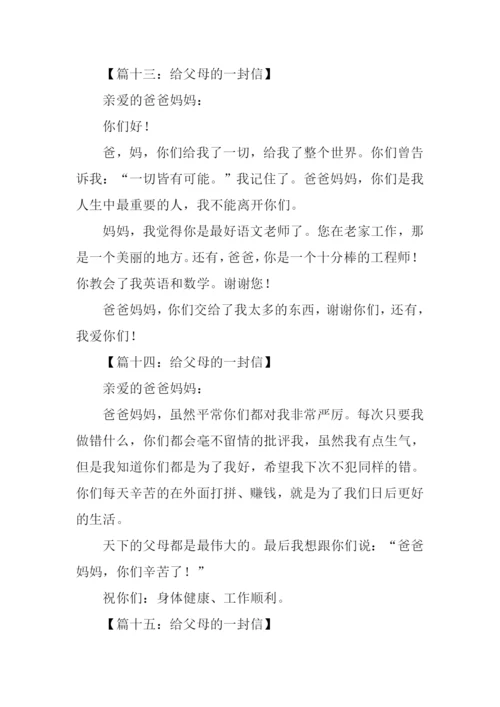 给父母的一封信作文100字.docx