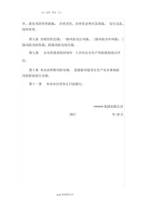 安全生产风险分级管控和隐患排查治理体系建设实施手册范本
