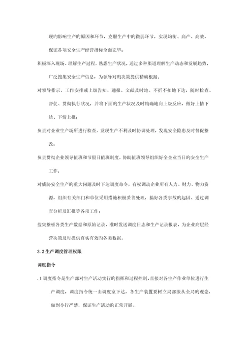 生产调度管理流程和考核细则.docx