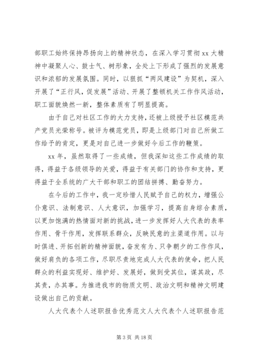 人大代表个人述职报告范文4篇.docx