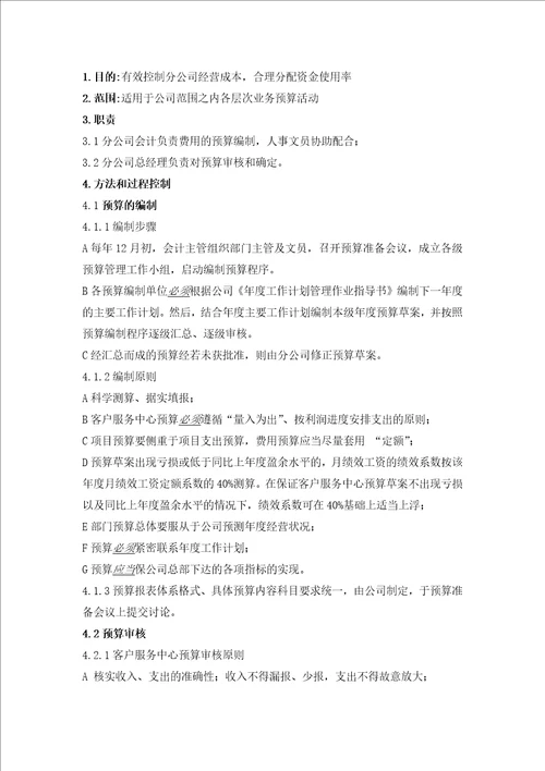 CWHK03预算管理作业指导书6页