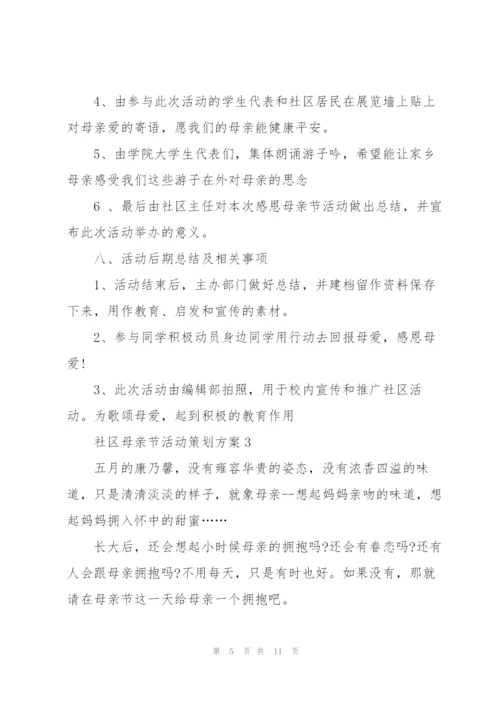 社区母亲节活动策划方案5篇.docx