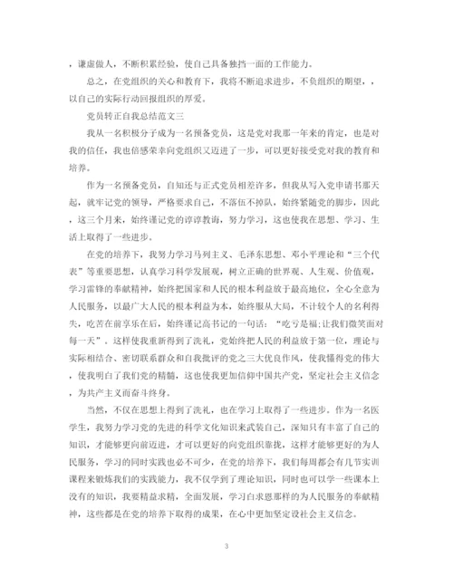 精编之党员转正自我总结范文.docx