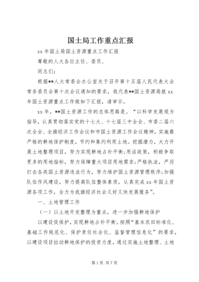 国土局工作重点汇报 (2).docx