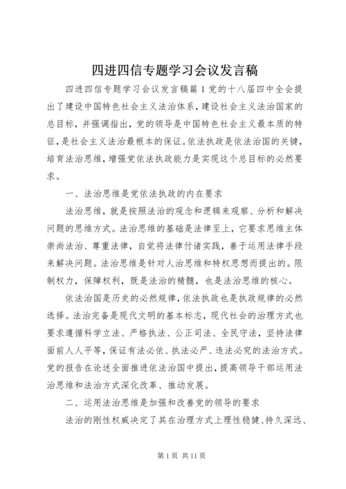 四进四信专题学习会议发言稿.docx