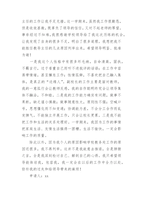 副校长辞职申请书范文.docx