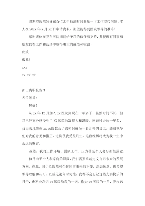 护士离职报告(合集15篇).docx