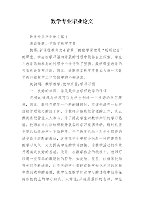 数学专业毕业论文精编.docx