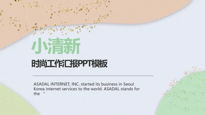 小清新时尚工作汇报商务PPT模板