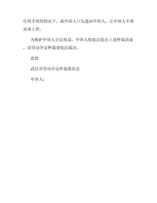 劳动争议仲裁申请范本