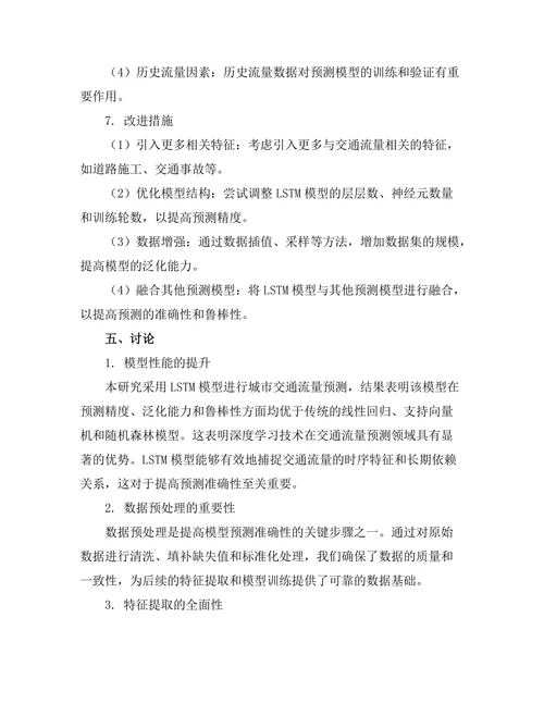 城市交通流量预测模型的建立与验证