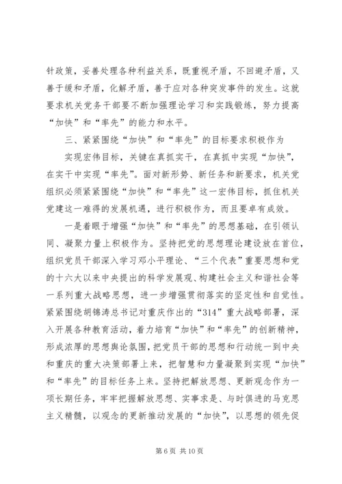 机关党组织在“率先和加快”中的“位与为”.docx