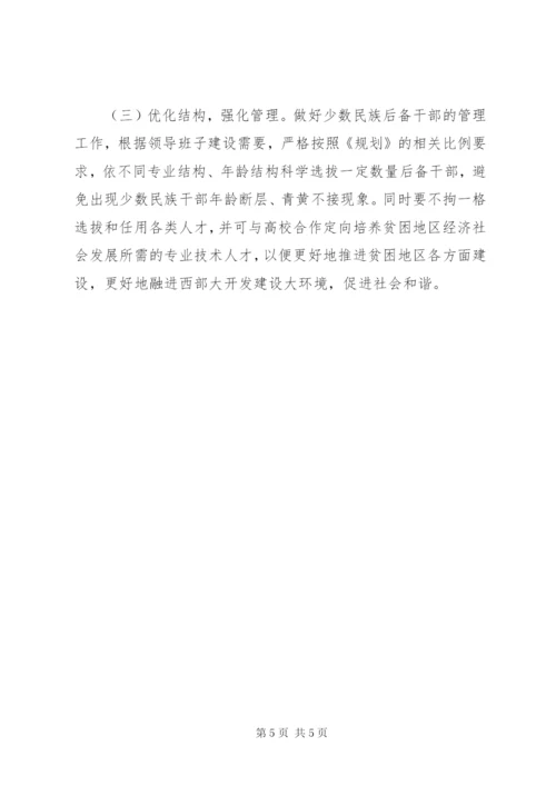 少数民族干部培养工作思考 (2).docx