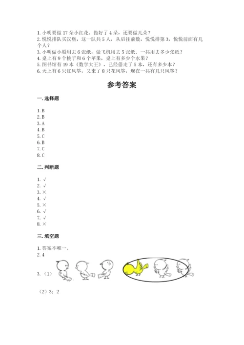 一年级上册数学期末测试卷含完整答案（历年真题）.docx