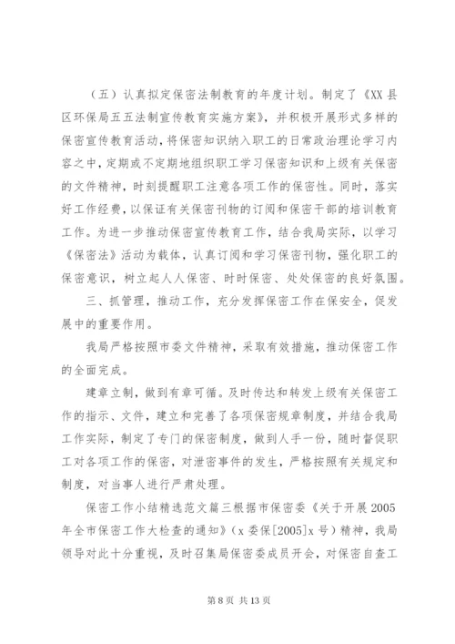 保密工作小结精选范文.docx