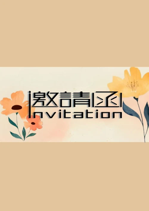 手绘花朵活动邀请函（双面打印）