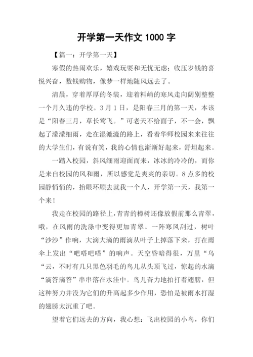 开学第一天作文1000字.docx