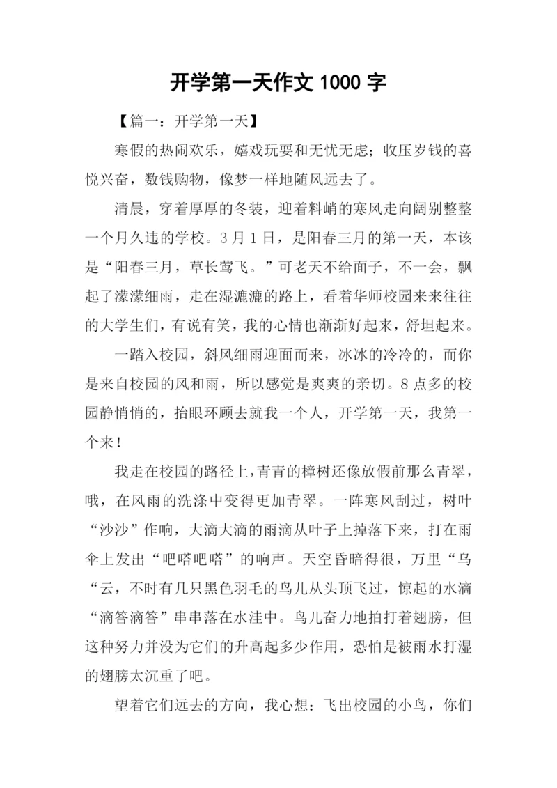 开学第一天作文1000字.docx