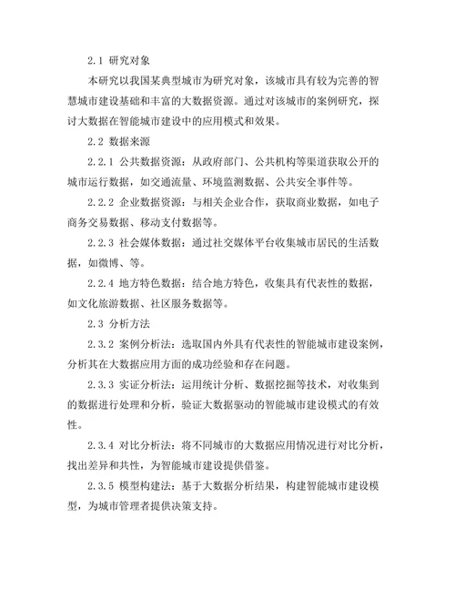 大数据驱动的智能城市建设研究
