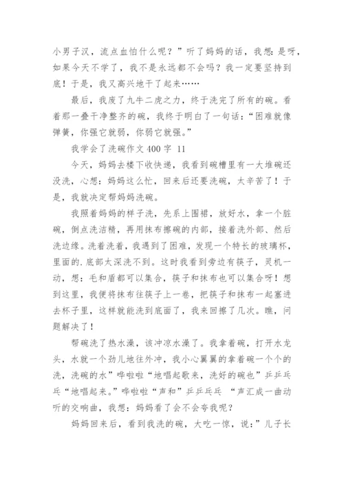 我学会了洗碗作文400字.docx