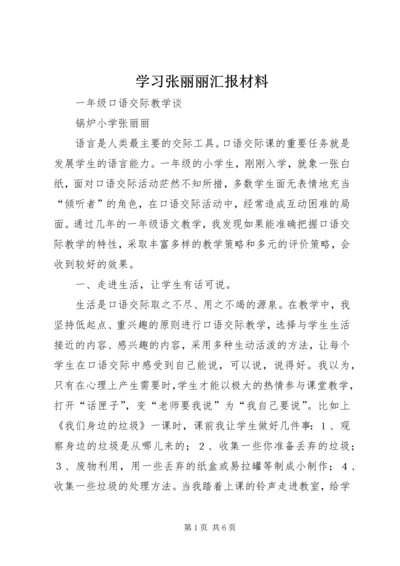 学习张丽丽汇报材料.docx