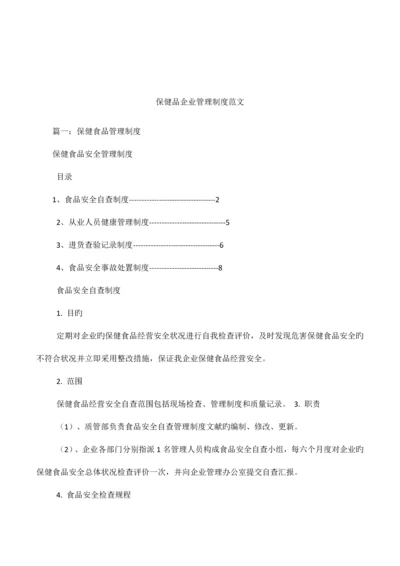 保健品公司管理制度范文.docx