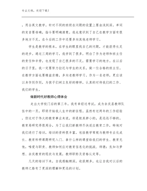 做新时代好教师心得体会优选范文9篇.docx