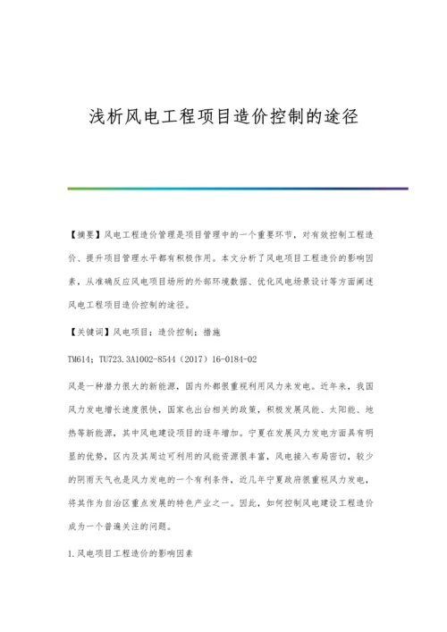 浅析风电工程项目造价控制的途径.docx