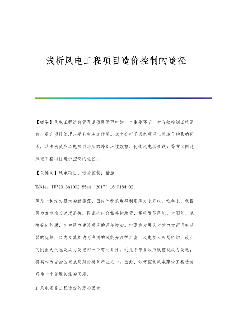 浅析风电工程项目造价控制的途径.docx