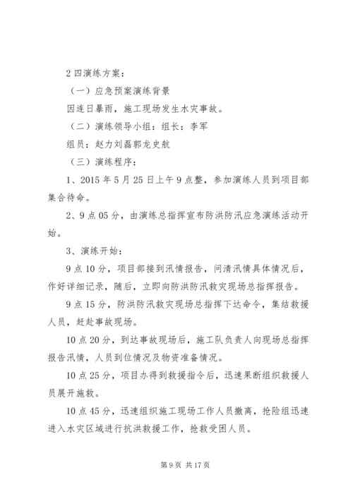 防洪防汛演练方案.docx