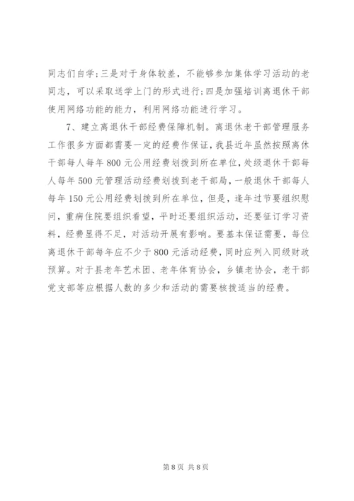 离退休干部党组织建设和思想政治建设调研报告.docx