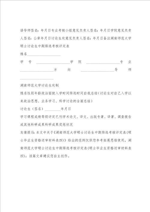 湖南师范大学硕士研究生中期筛选考核评定表硕士毕业生资格送审材料表四