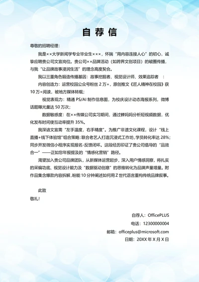 大学毕业生自我推荐求职信(文化宣传岗位)