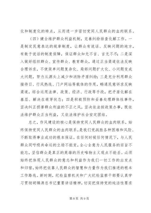 保持作风纯洁密切党同人民群众的血肉联系.docx